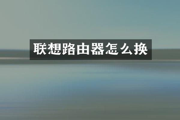 联想路由器怎么换