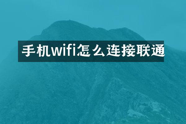 手机wifi怎么连接联通