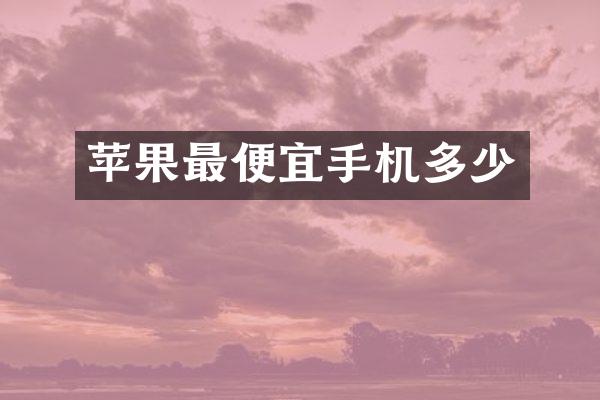 苹果手机多少