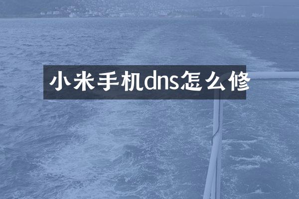 小米手机dns怎么修
