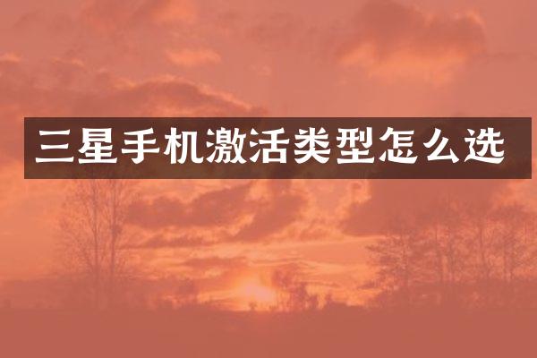 三星手机激活类型怎么选