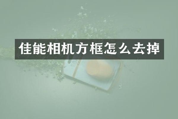 佳能相机方框怎么去掉