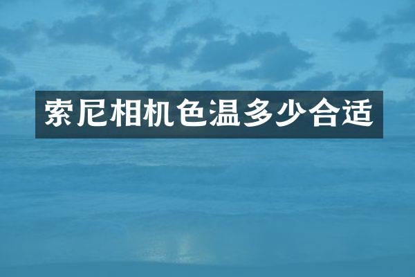 相机色温多少合适