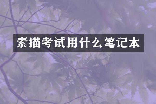 素描考试用什么笔记本