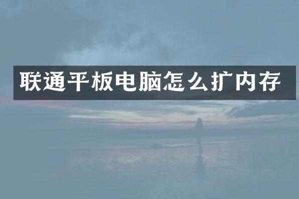 联通平板电脑怎么扩内存