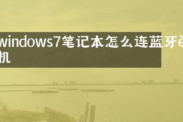 windows7笔记本怎么连蓝牙耳机