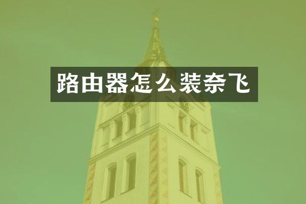路由器怎么装奈飞