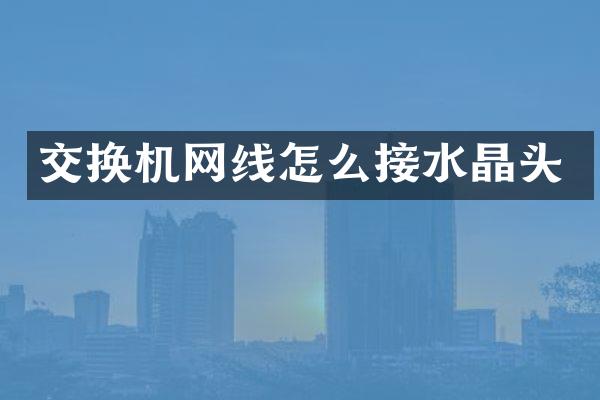 交换机网线怎么接水晶头