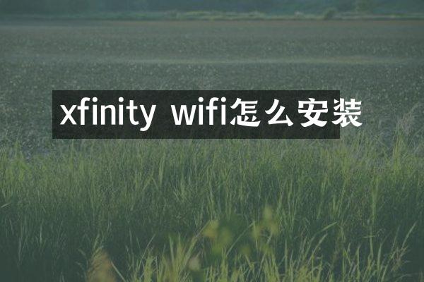 xfinity wifi怎么安装