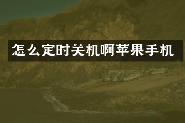 怎么定时关机啊苹果手机