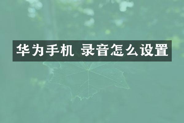 华为手机 录音怎么设置