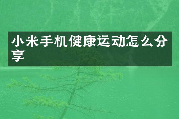 小米手机健康运动怎么分享