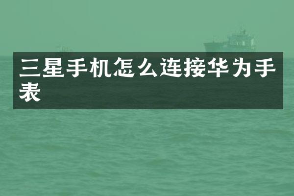 三星手机怎么连接华为手表