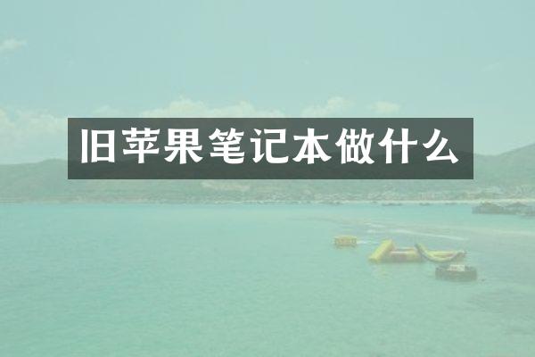 旧苹果笔记本做什么