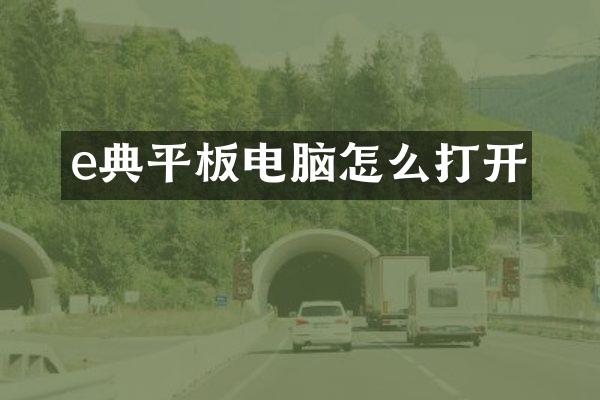 e典平板电脑怎么打开