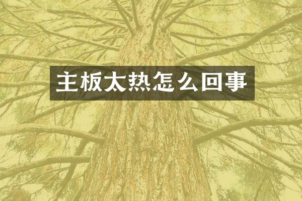 主板太热怎么回事