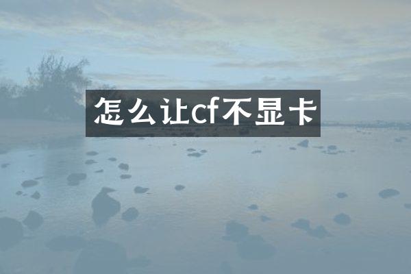 怎么让cf不显卡