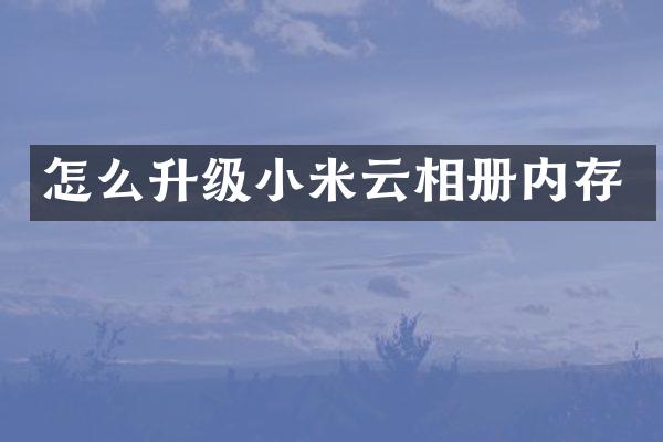 怎么升级小米云相册内存