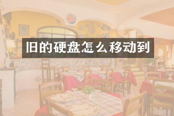 旧的硬盘怎么移动到