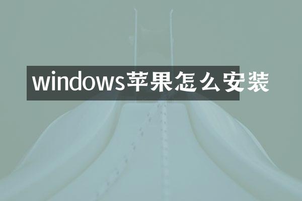 windows苹果怎么安装
