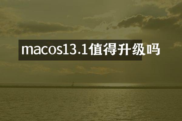 macos13.1值得升级吗