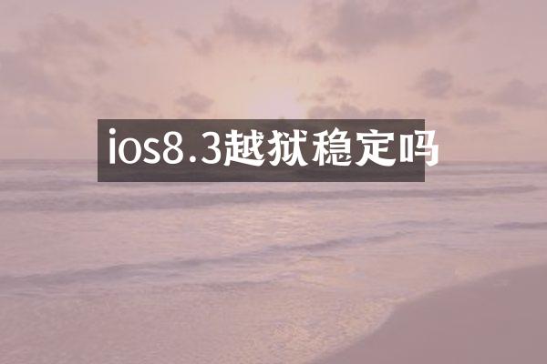 ios8.3越狱稳定吗