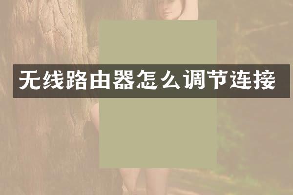无线路由器怎么调节连接