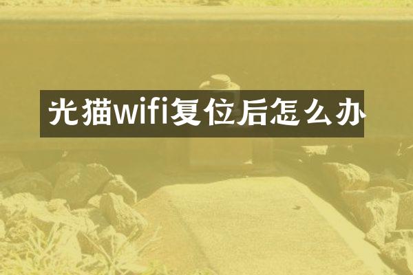 光猫wifi复位后怎么办