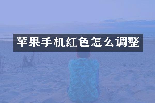 苹果手机红色怎么调整
