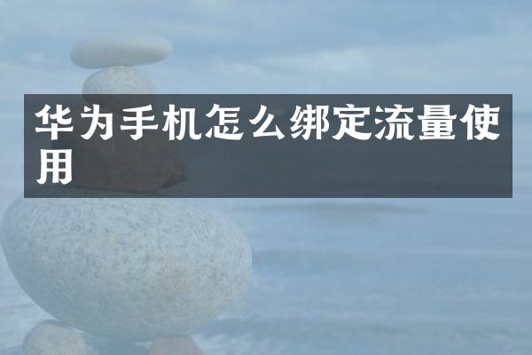 华为手机怎么绑定流量使用