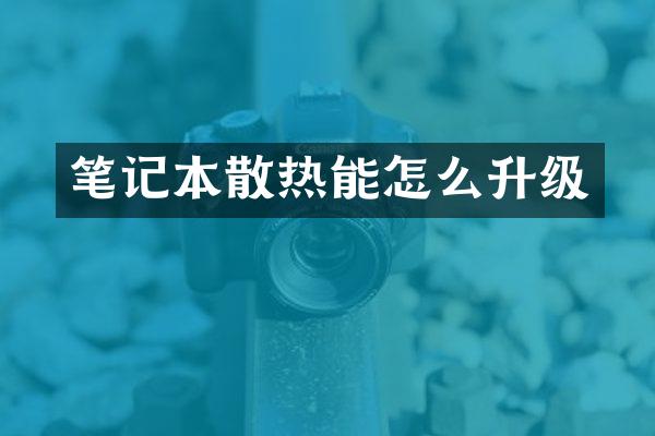 笔记本散热能怎么升级