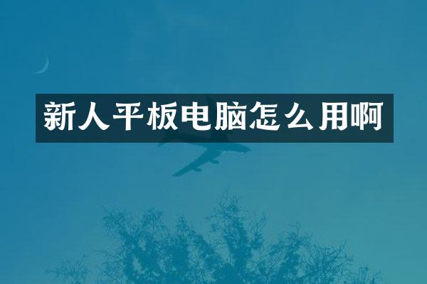 新人平板电脑怎么用啊