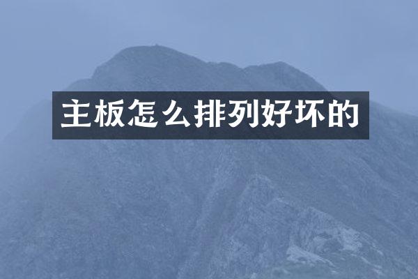 主板怎么排列好坏的