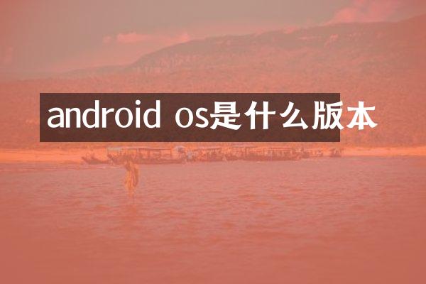 android os是什么版本