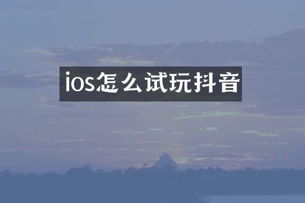 ios怎么试玩抖音