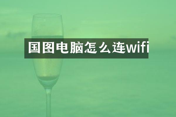 国图电脑怎么连wifi