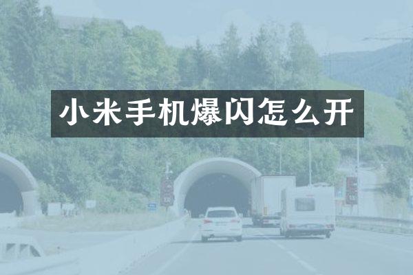 小米手机爆闪怎么开