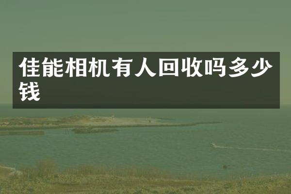 佳能相机有人回收吗多少钱