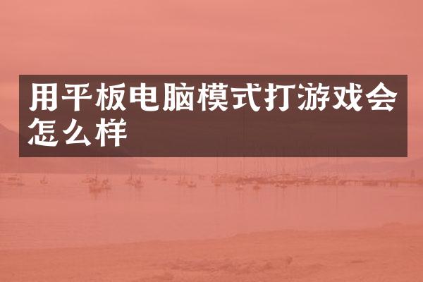 用平板电脑模式打游戏会怎么样