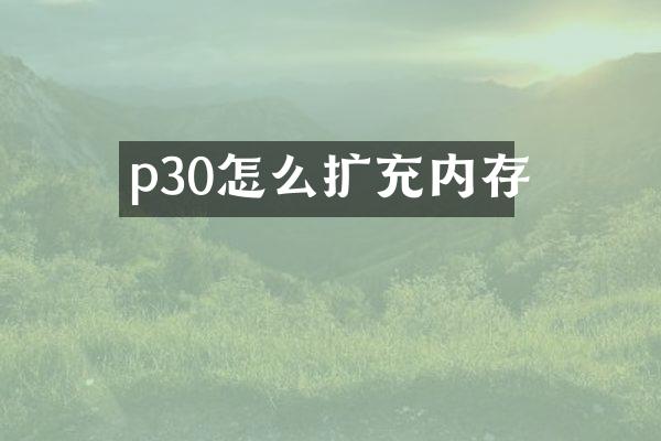 p30怎么扩充内存