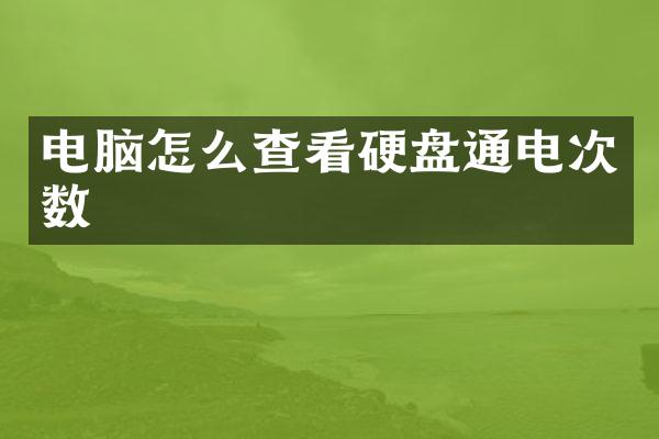 电脑怎么查看硬盘通电次数