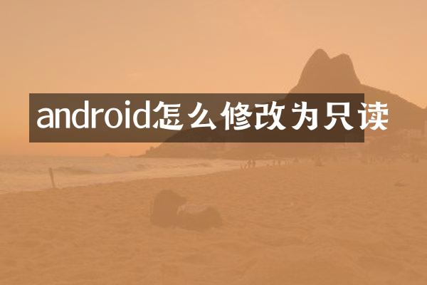 android怎么修改为只读