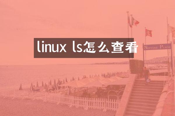 linux ls怎么查看
