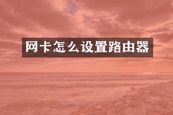 网卡怎么设置路由器