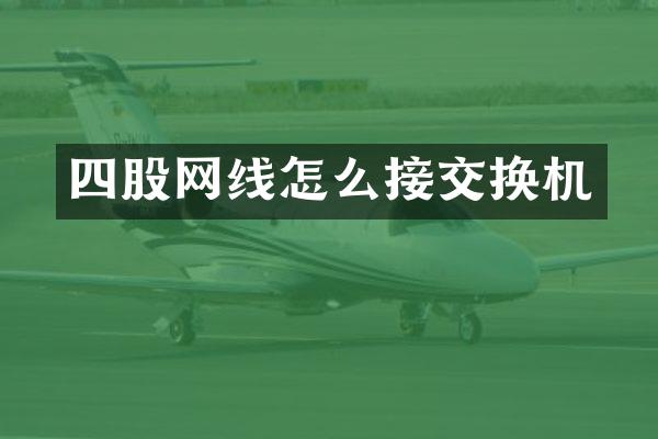 四股网线怎么接交换机