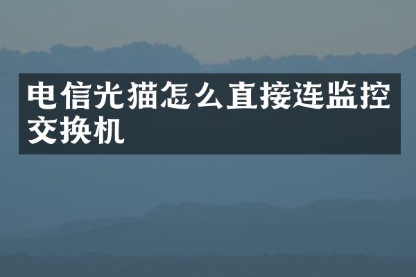 电信光猫怎么直接连监控交换机