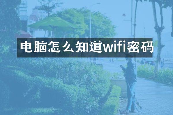 电脑怎么知道wifi密码