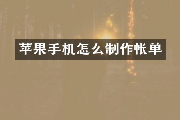苹果手机怎么制作帐单