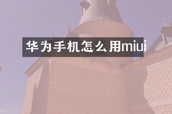 华为手机怎么用miui