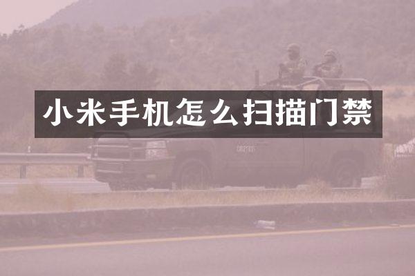 小米手机怎么扫描门禁